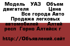  › Модель ­ УАЗ › Объем двигателя ­ 2 700 › Цена ­ 260 000 - Все города Авто » Продажа легковых автомобилей   . Алтай респ.,Горно-Алтайск г.